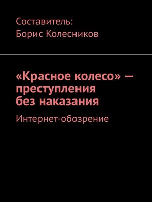 cover image of «Красное колесо» – преступления без наказания. Интернет-обозрение